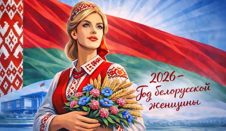 2026 ГОД — ГОД БЕЛОРУССКОЙ ЖЕНЩИНЫ