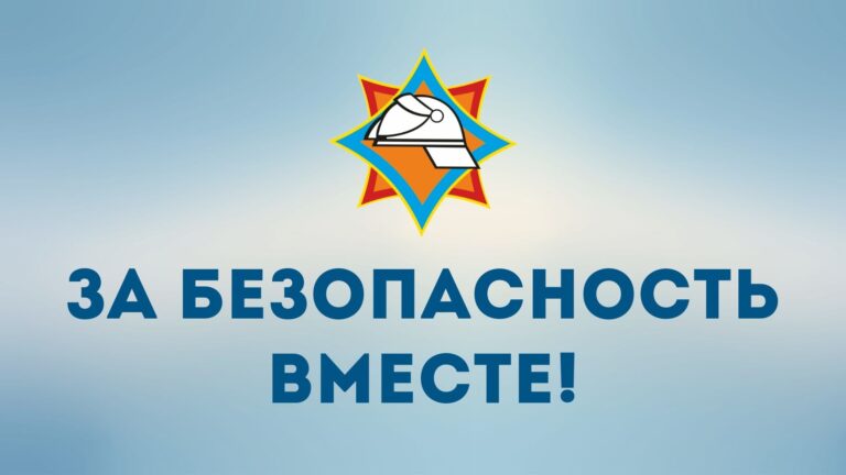 За безопасность вместе!