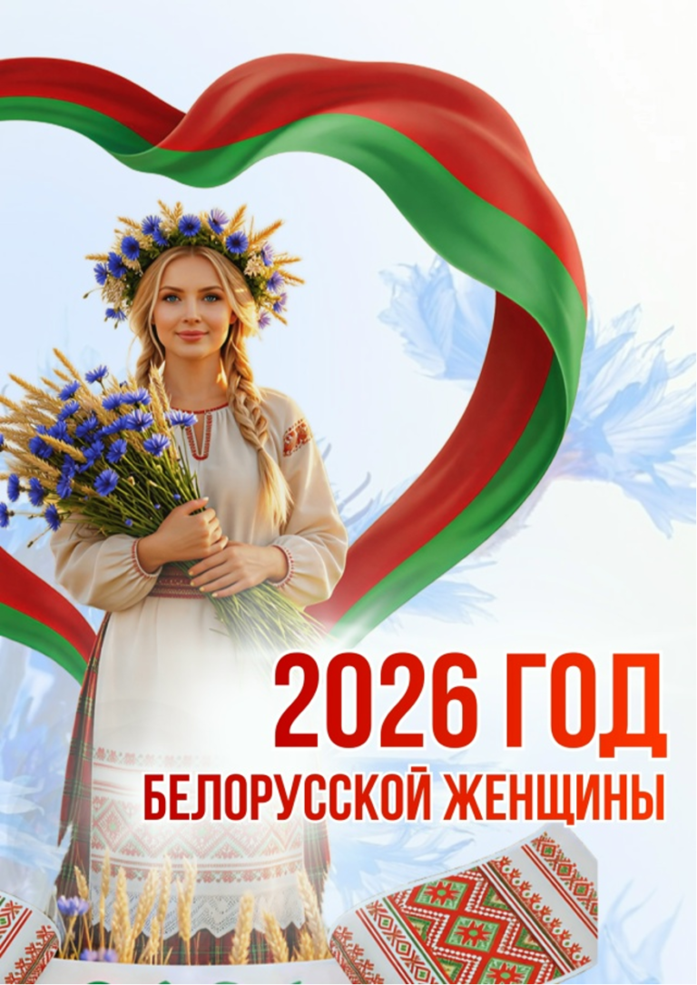 2026 год объявлен годом белорусской женщины