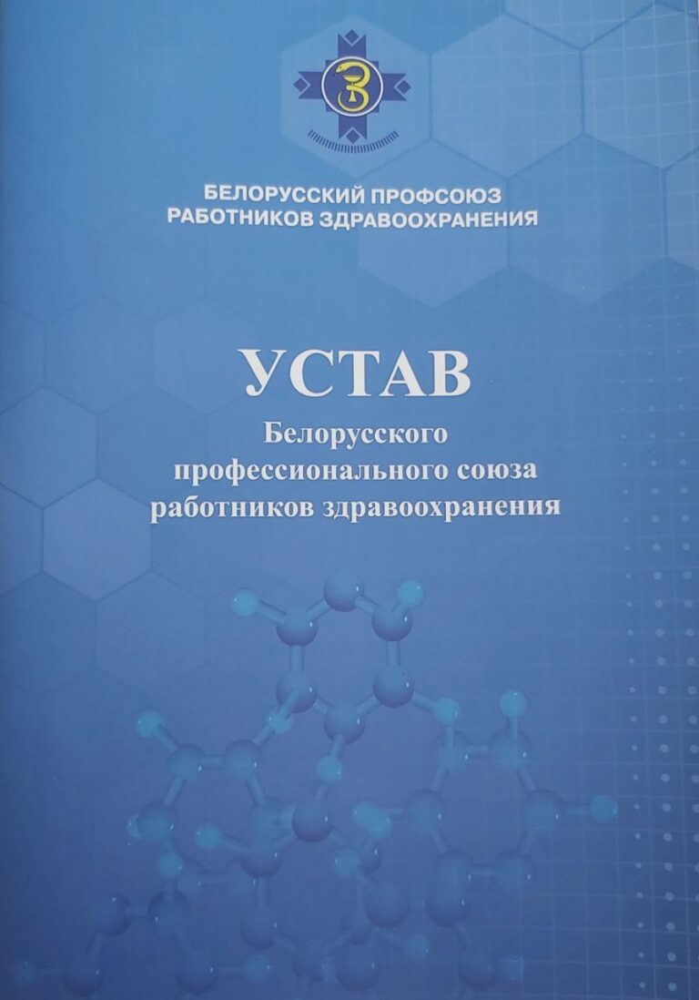 Устав Белорусского профессионального союза работников здравоохранения устав Белорусского профессионального союза работников здравоохранения